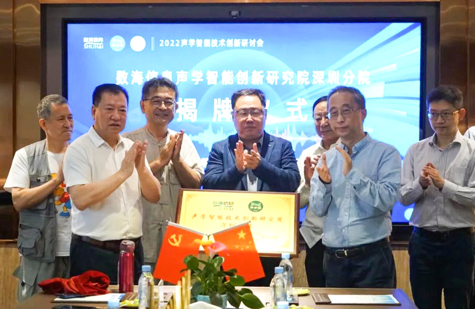 02數(shù)海信息劉富董事長（圖左）與聲學(xué)樓創(chuàng)始人楊春（圖右）共同為“聲學(xué)智能技術(shù)創(chuàng)新研究院深圳分院”揭牌.jpg